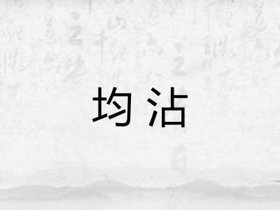 均沾