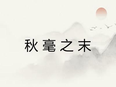 秋毫之末
