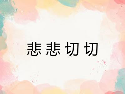 悲悲切切