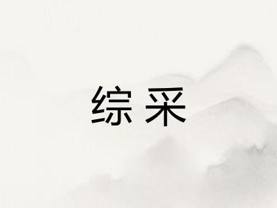 综采