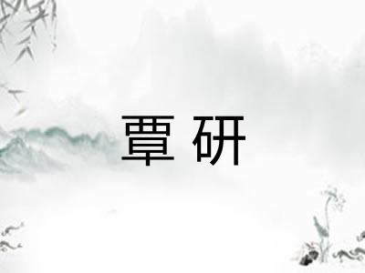 覃研