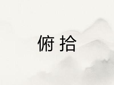 俯拾