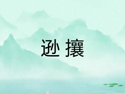 逊攘