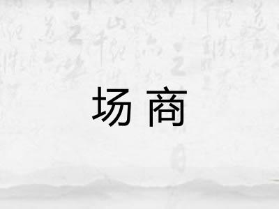 场商
