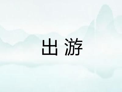 出游
