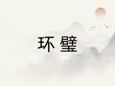 环璧