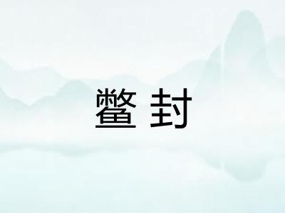 鳖封