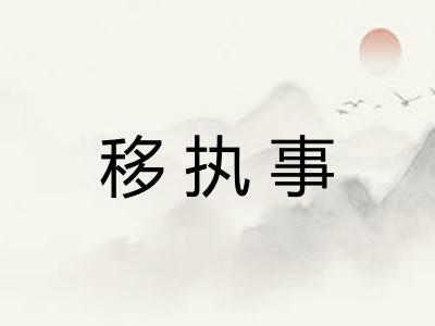 移执事 移执事