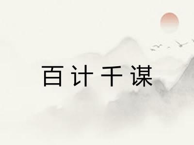 百计千谋