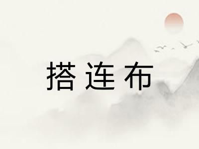 搭连布 搭连布