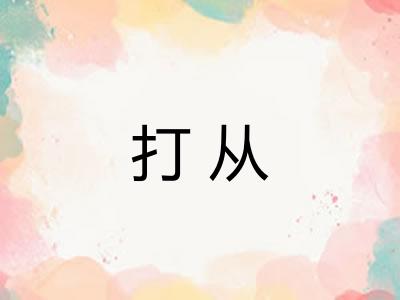 打从