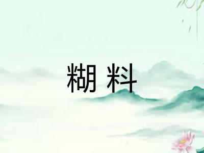 糊料