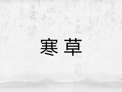 寒草