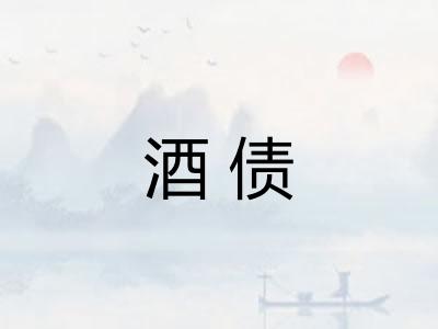 酒债