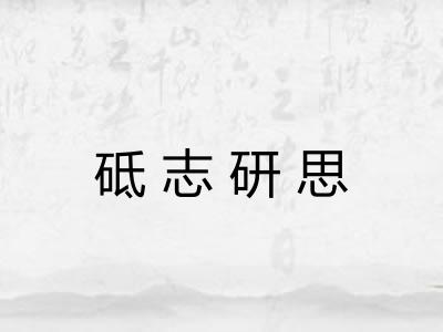 砥志研思 砥志研思