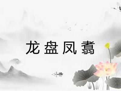 龙盘凤翥