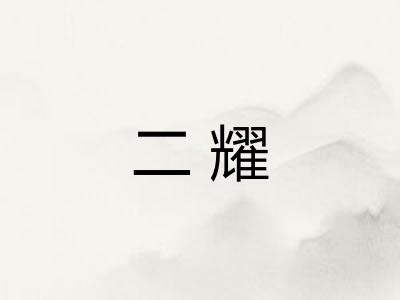 二耀