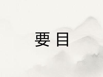 要目