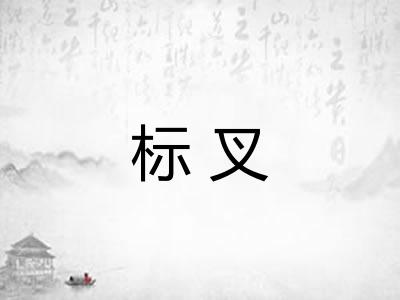 标叉