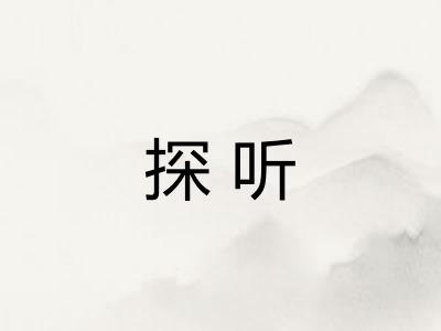 探听