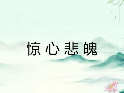 惊心悲魄 惊心悲魄