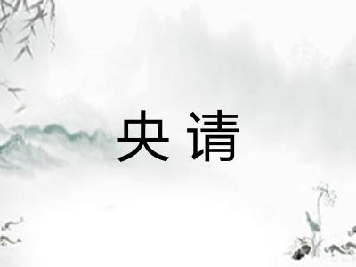 央请