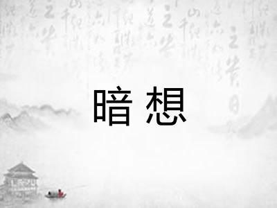 暗想