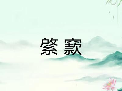 綮窾