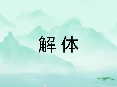 解体