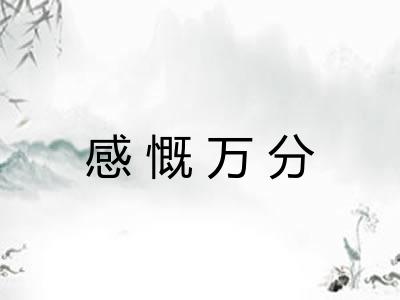 感慨万分