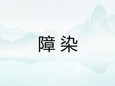 障染