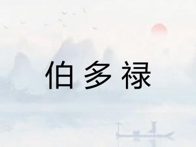 伯多禄