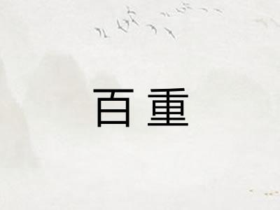 百重