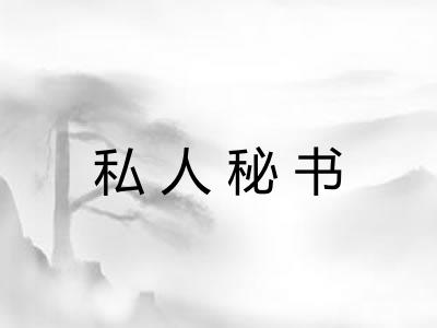 私人秘书 私人秘书