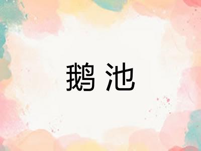鹅池