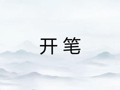 开笔