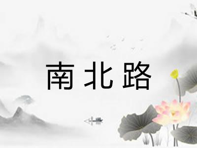 南北路