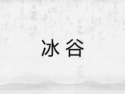 冰谷