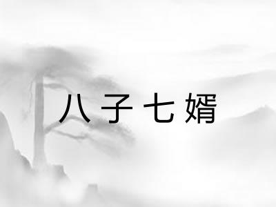 八子七婿
