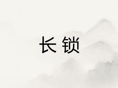 长锁