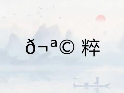 𬪩粹