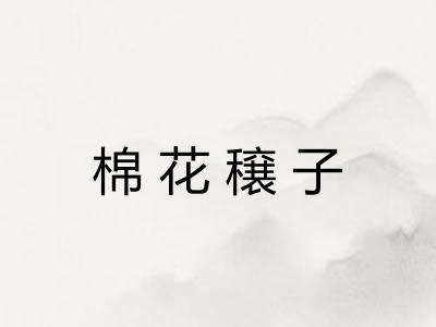 棉花穣子 棉花穣子