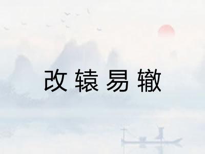 改辕易辙 改辕易辙