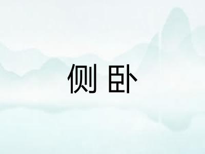 侧卧