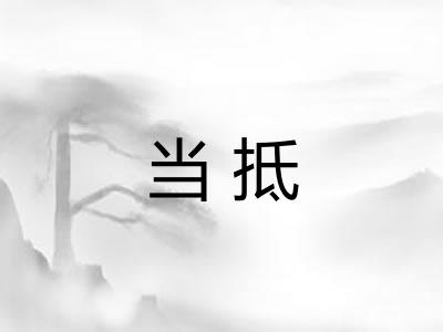 当抵
