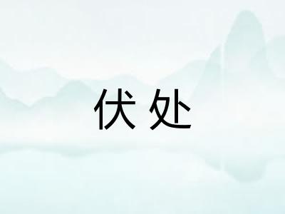 伏处