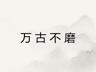 万古不磨