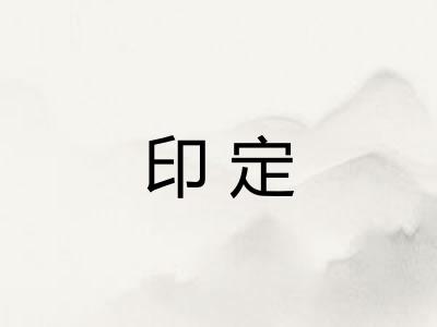 印定