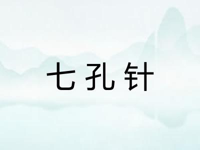七孔针