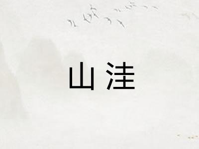 山洼